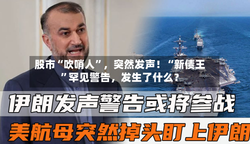 股市“吹哨人”，突然发声！“新债王”罕见警告，发生了什么？