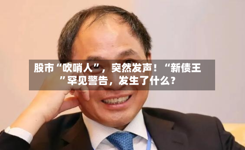 股市“吹哨人”	，突然发声！“新债王	”罕见警告，发生了什么？-第2张图片