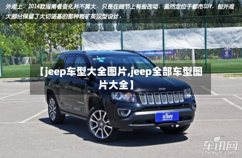 【jeep车型大全图片,jeep全部车型图片大全】-第2张图片