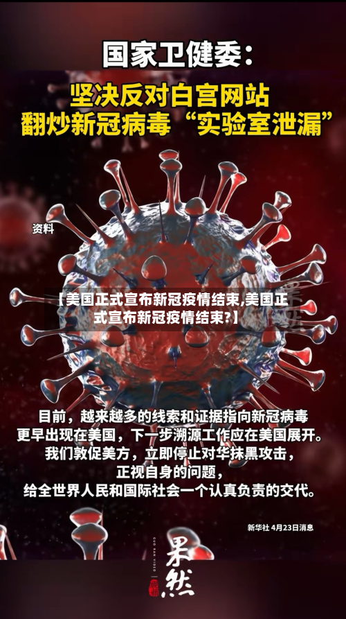 【美国正式宣布新冠疫情结束,美国正式宣布新冠疫情结束?】
