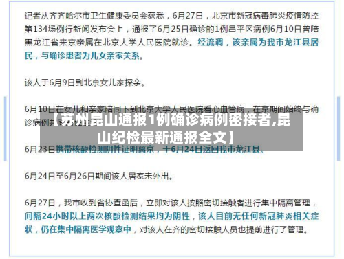 【苏州昆山通报1例确诊病例密接者,昆山纪检最新通报全文】-第3张图片