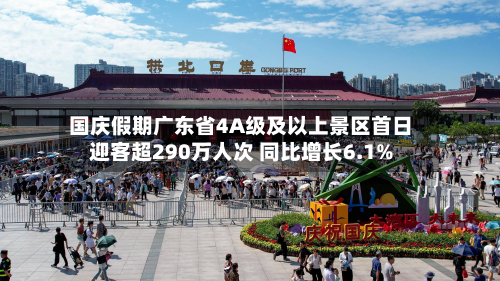 国庆假期广东省4A级及以上景区首日迎客超290万人次 同比增长6.1%