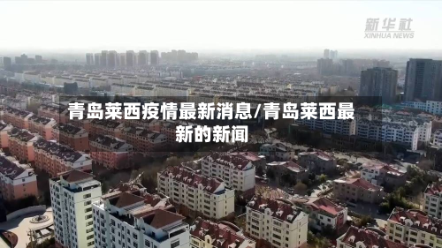 青岛莱西疫情最新消息/青岛莱西最新的新闻-第3张图片