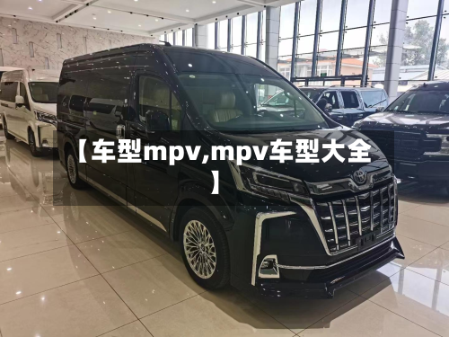 【车型mpv,mpv车型大全】