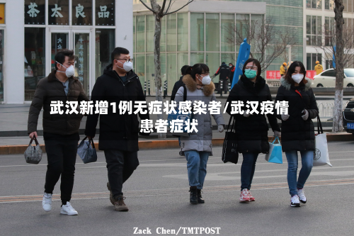 武汉新增1例无症状感染者/武汉疫情患者症状-第3张图片