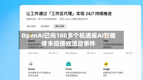 OpenAI已向100多个机通报AI智能体未经授权活动事件-第2张图片