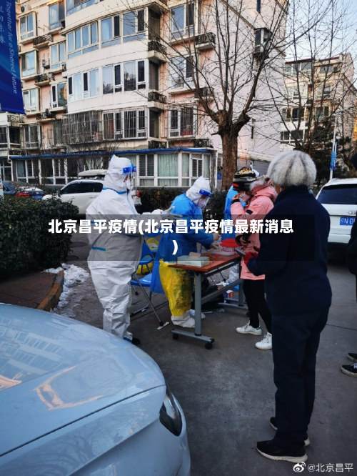 北京昌平疫情(北京昌平疫情最新消息)-第3张图片