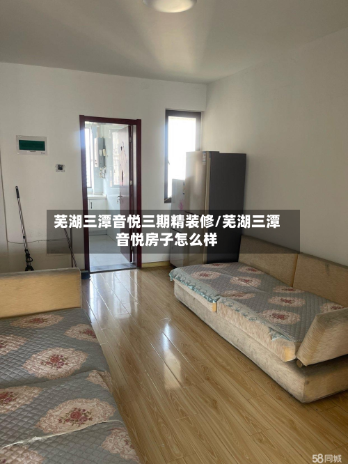 芜湖三潭音悦三期精装修/芜湖三潭音悦房子怎么样