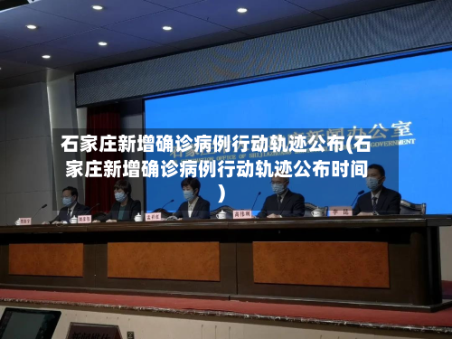 石家庄新增确诊病例行动轨迹公布(石家庄新增确诊病例行动轨迹公布时间)-第3张图片