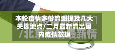 本轮疫情多份流调提及几大关键地点/二月最新流出国内疫情数据-第1张图片