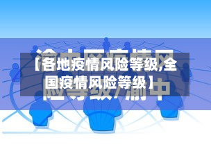 【各地疫情风险等级,全国疫情风险等级】