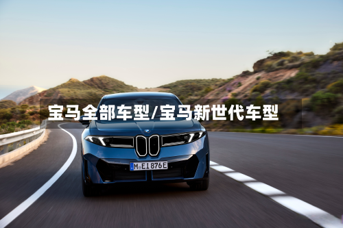 宝马全部车型/宝马新世代车型