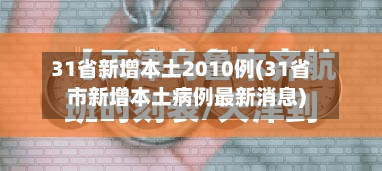 31省新增本土2010例(31省市新增本土病例最新消息)-第2张图片