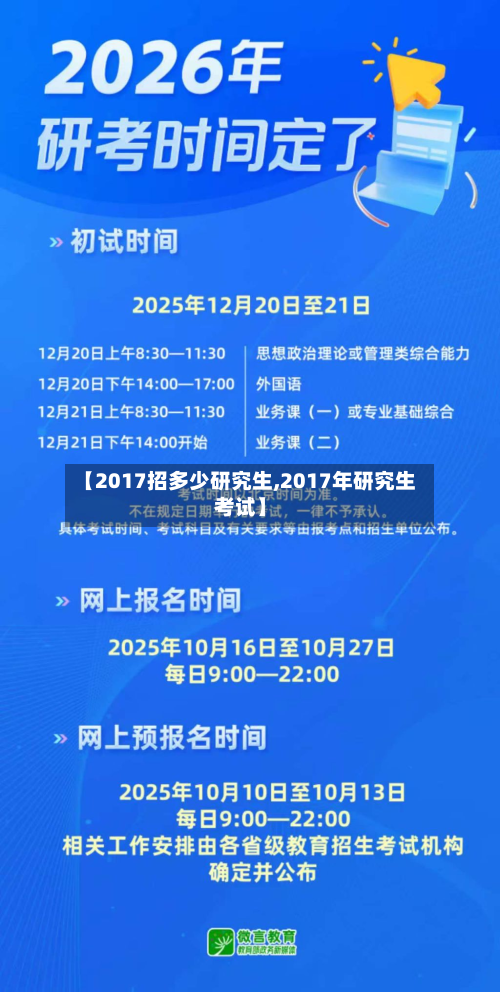 【2017招多少研究生,2017年研究生考试】