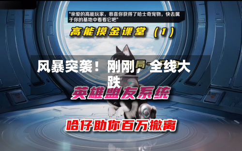 风暴突袭！刚刚	，全线大跌-第1张图片
