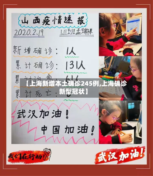 【上海新增本土确诊245例,上海确诊新型冠状】
