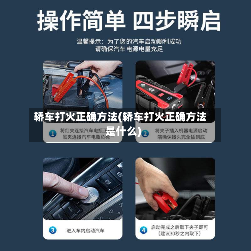 轿车打火正确方法(轿车打火正确方法是什么)-第2张图片