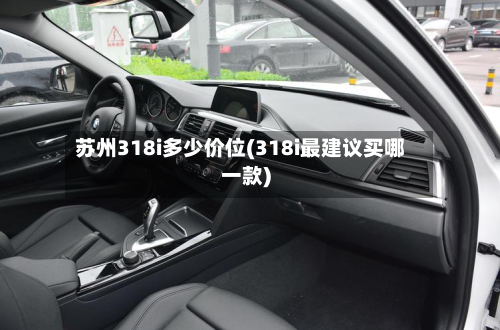 苏州318i多少价位(318i最建议买哪一款)