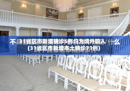 31省区市新增确诊5例均为境外输入(31省区市新增本土确诊71例)