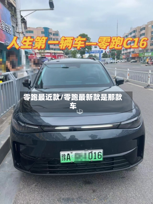 零跑最近款/零跑最新款是那款车