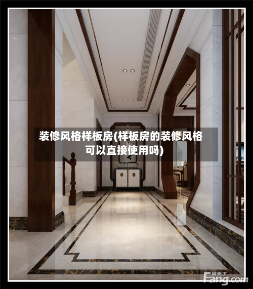 装修风格样板房(样板房的装修风格可以直接使用吗)-第2张图片