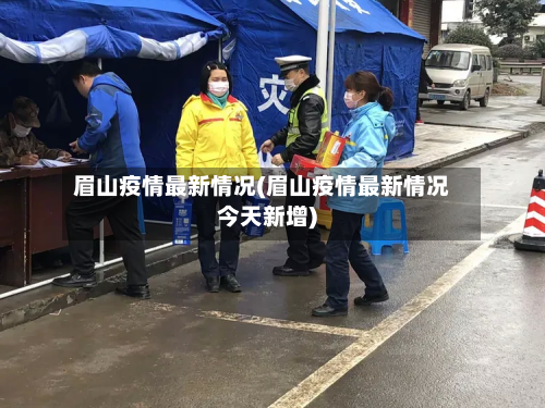 眉山疫情最新情况(眉山疫情最新情况今天新增)