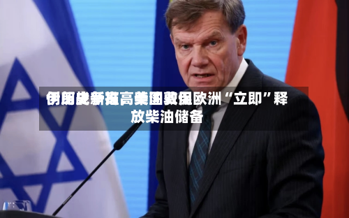 伊朗战争推高柴油费用创历史新高，美国敦促欧洲“立即”释放柴油储备