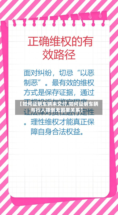【如何证明车辆未交付,如何证明车辆与行人摔倒无因果关系】-第2张图片