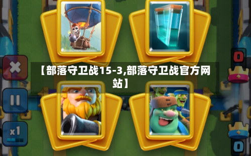 【部落守卫战15-3,部落守卫战官方网站】
