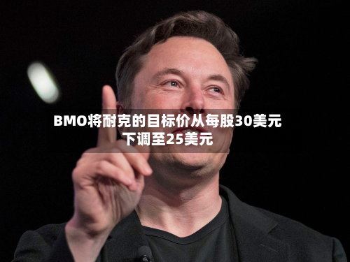 BMO将耐克的目标价从每股30美元下调至25美元