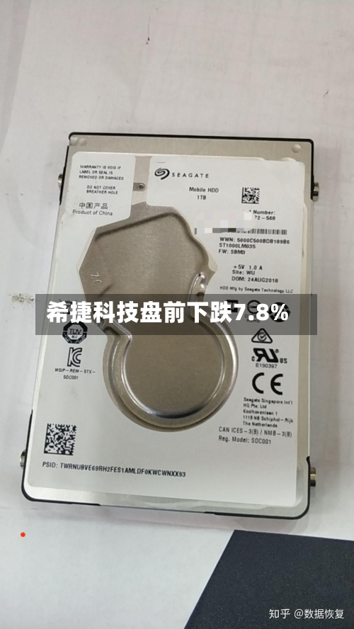 希捷科技盘前下跌7.8%-第2张图片