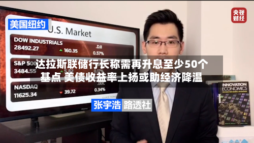 达拉斯联储行长称需再升息至少50个基点 美债收益率上扬或助经济降温-第3张图片