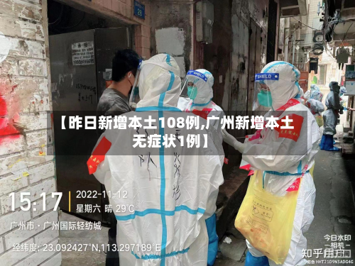 【昨日新增本土108例,广州新增本土无症状1例】-第2张图片