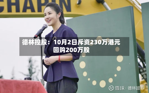 德林控股：10月2日斥资230万港元回购200万股-第1张图片