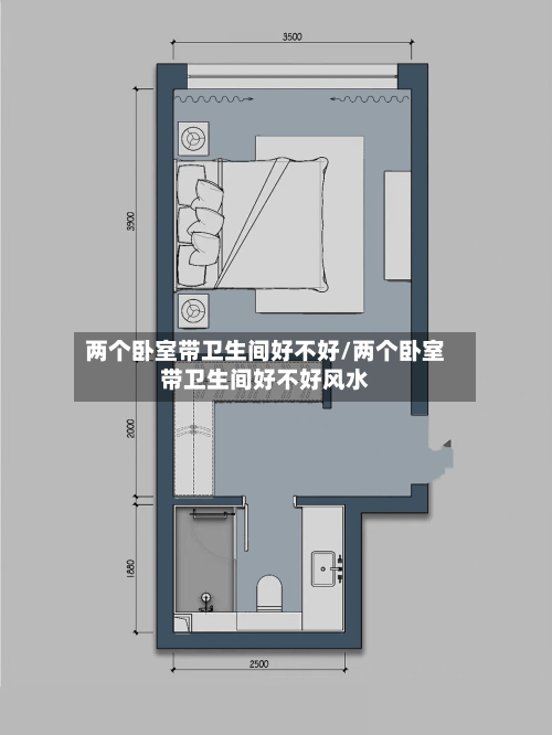 两个卧室带卫生间好不好/两个卧室带卫生间好不好风水