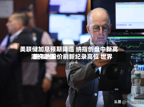 美联储加息预期降温 纳指创盘中新高 英伟达股价刷新纪录高位 世界
油价走低-第1张图片