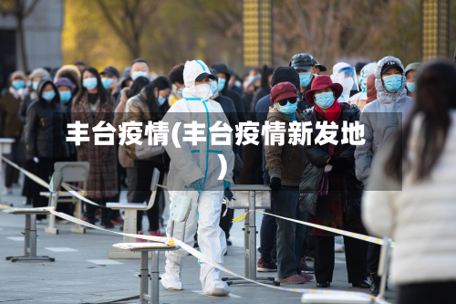 丰台疫情(丰台疫情新发地)-第3张图片