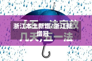 浙江本土新增/浙江新增冠