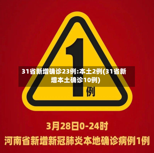 31省新增确诊23例:本土2例(31省新增本土确诊10例)-第2张图片