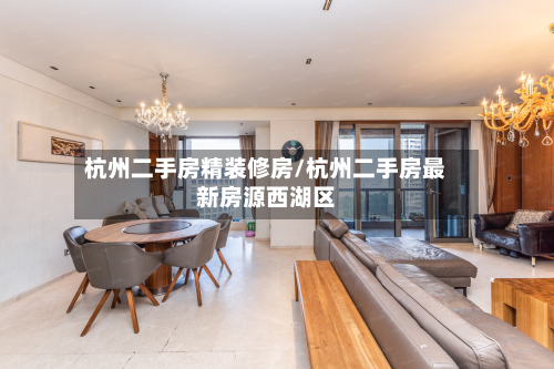 杭州二手房精装修房/杭州二手房最新房源西湖区