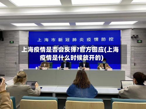 上海疫情是否会反弹?官方回应(上海疫情是什么时候放开的)-第3张图片