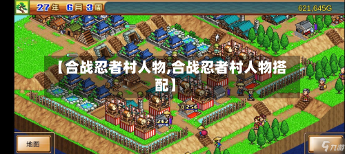 【合战忍者村人物,合战忍者村人物搭配】-第2张图片