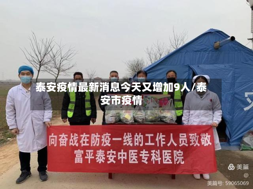 泰安疫情最新消息今天又增加9人/泰安市疫情