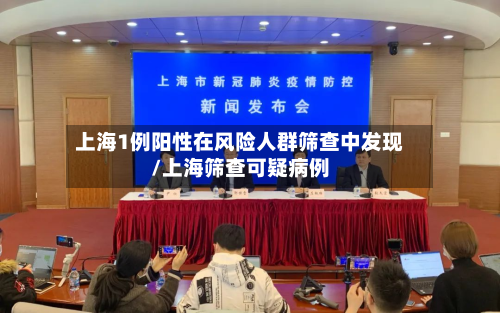 上海1例阳性在风险人群筛查中发现/上海筛查可疑病例