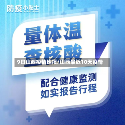 9日山西疫情速报/山西最近10天疫情-第3张图片