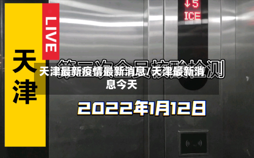 天津最新疫情最新消息/天津最新消息今天-第3张图片