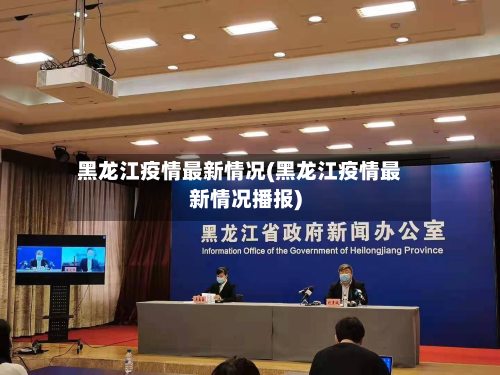 黑龙江疫情最新情况(黑龙江疫情最新情况播报)-第2张图片