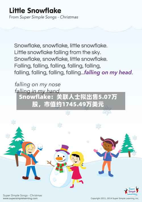 Snowflake：关联人士拟出售5.07万股，市值约1745.49万美元-第1张图片