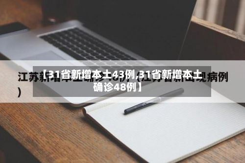【31省新增本土43例,31省新增本土确诊48例】-第2张图片