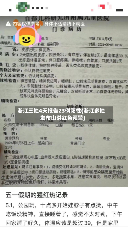浙江三地4天报告23例阳性(浙江多地发布山洪红色预警)-第2张图片